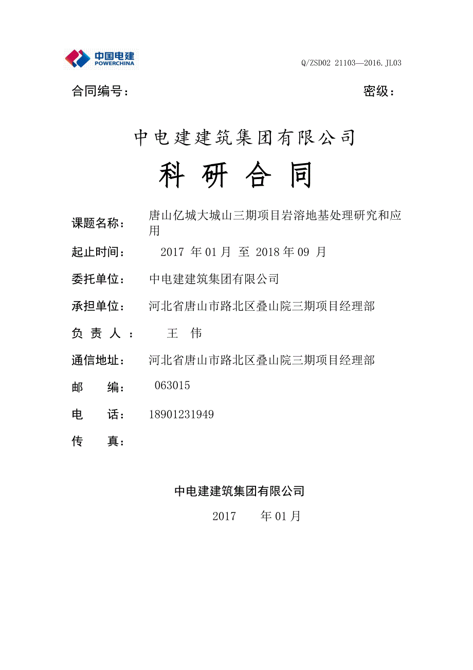 科研项目合同.doc_第1页