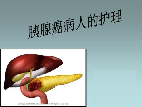 胰腺癌病人的护理PPT课件.ppt