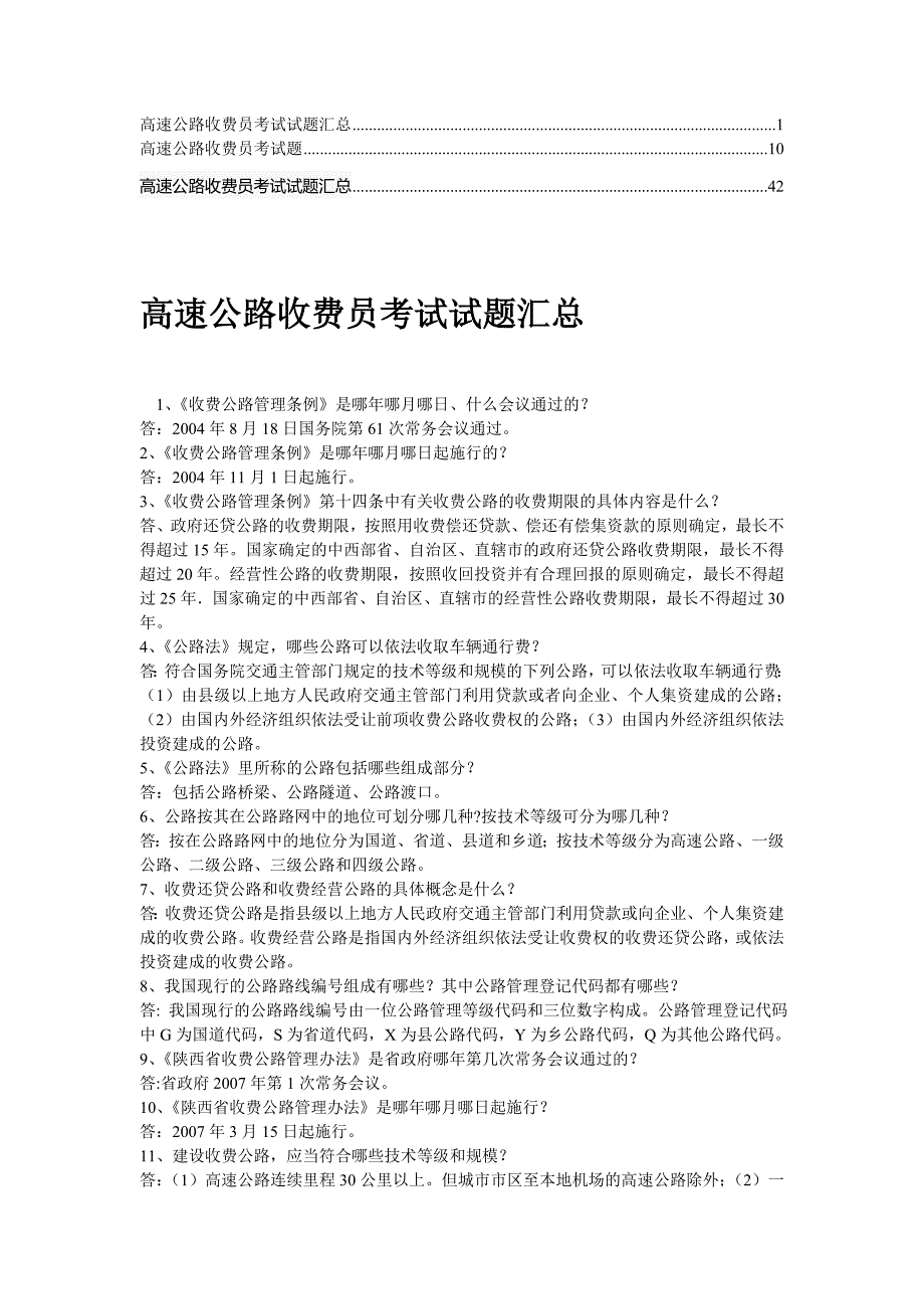 精华高速公路收费员考试试题汇总8.doc_第1页