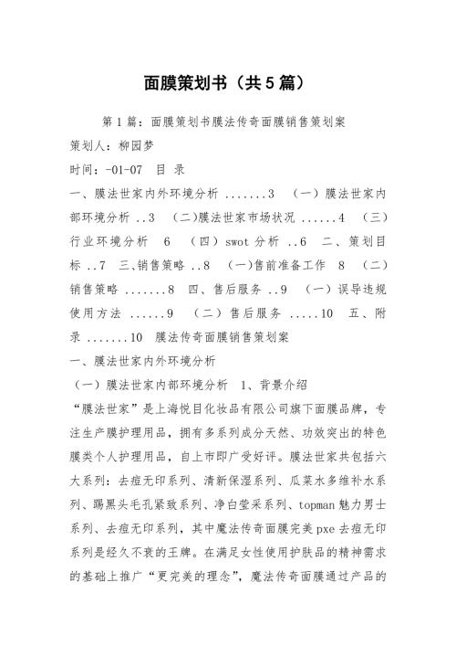 面膜策划书共5篇.docx
