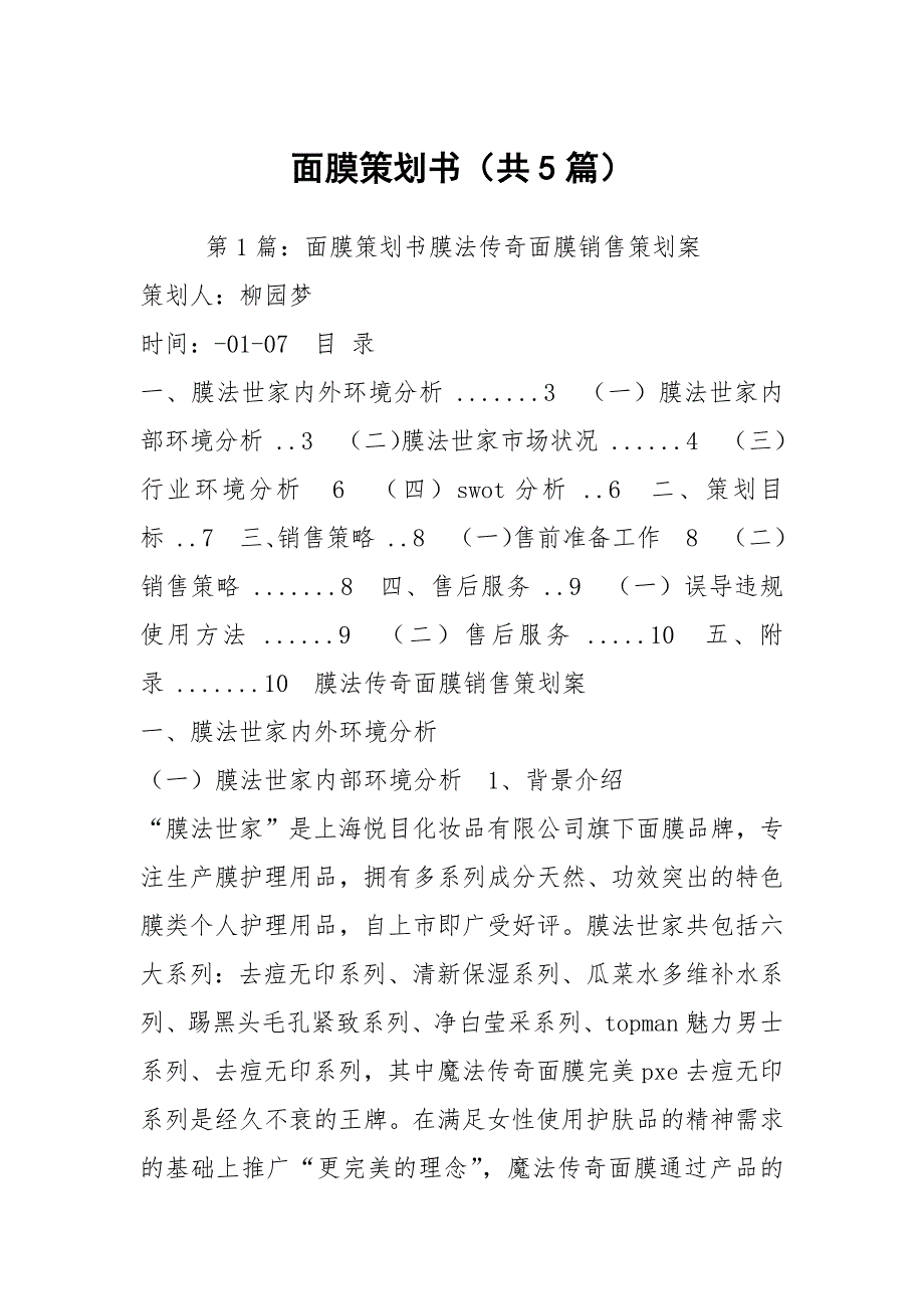 面膜策划书共5篇.docx_第1页