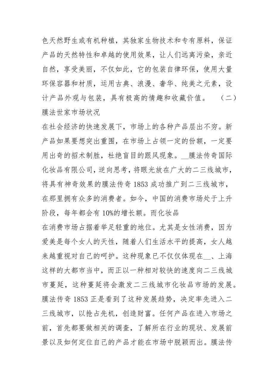 面膜策划书共5篇.docx_第3页