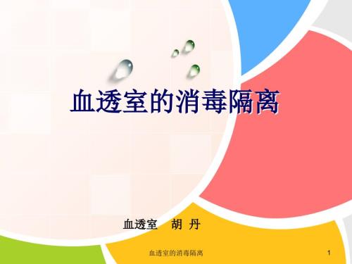 血透室的消毒隔离ppt课件.ppt