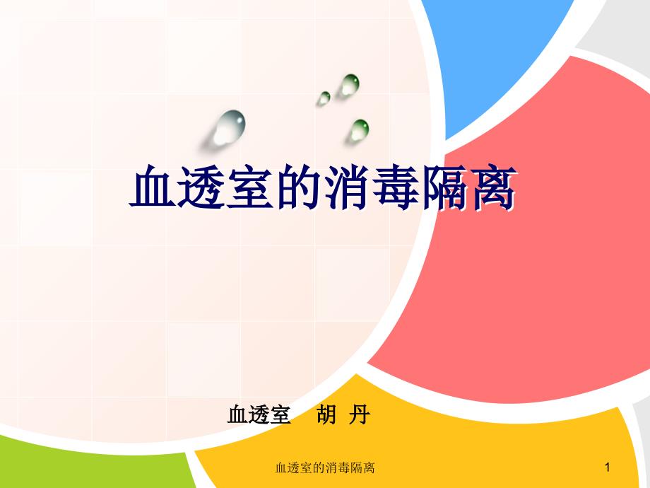 血透室的消毒隔离ppt课件.ppt_第1页