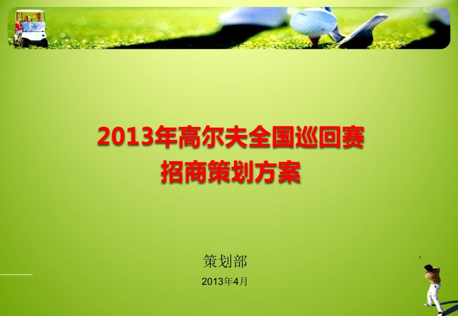 高尔夫巡回赛招商方案.ppt_第1页