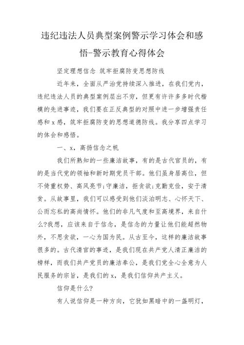 违纪违法人员典型案例警示学习体会和感悟警示教育心得体会.doc