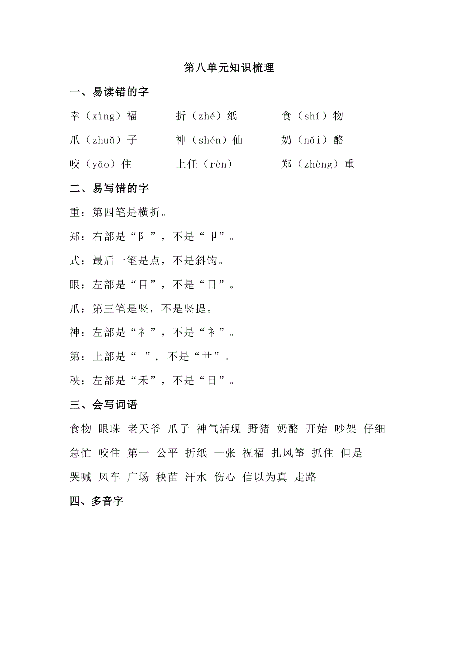 部编语文二上第八单元知识梳理.doc_第1页