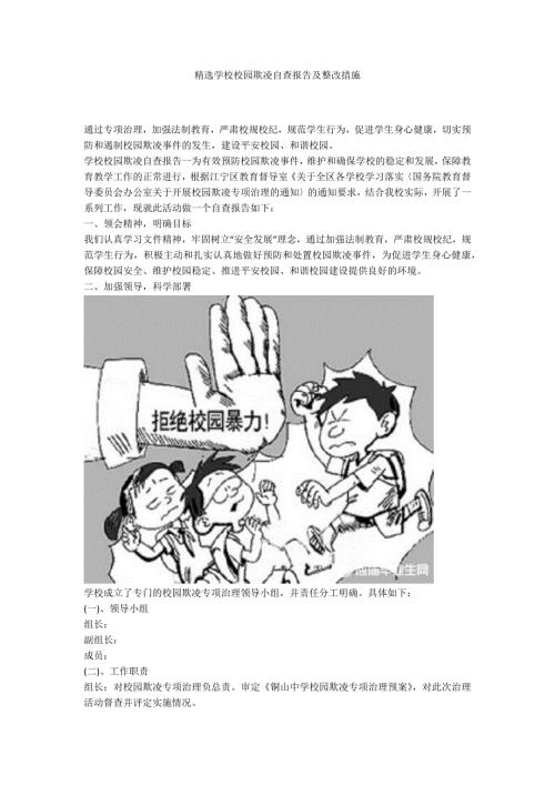 精选学校校园欺凌自查报告及整改措施.docx