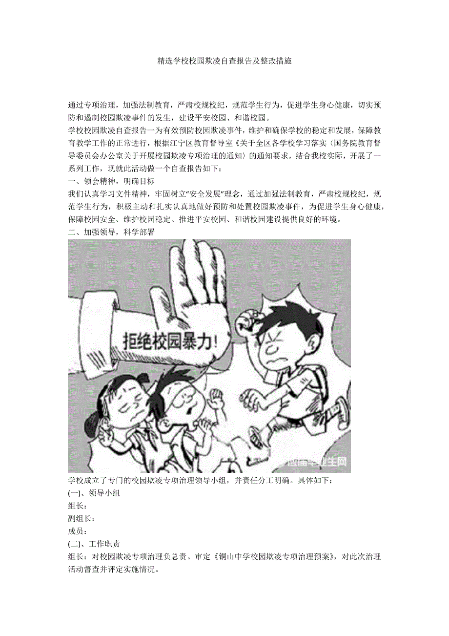 精选学校校园欺凌自查报告及整改措施.docx_第1页