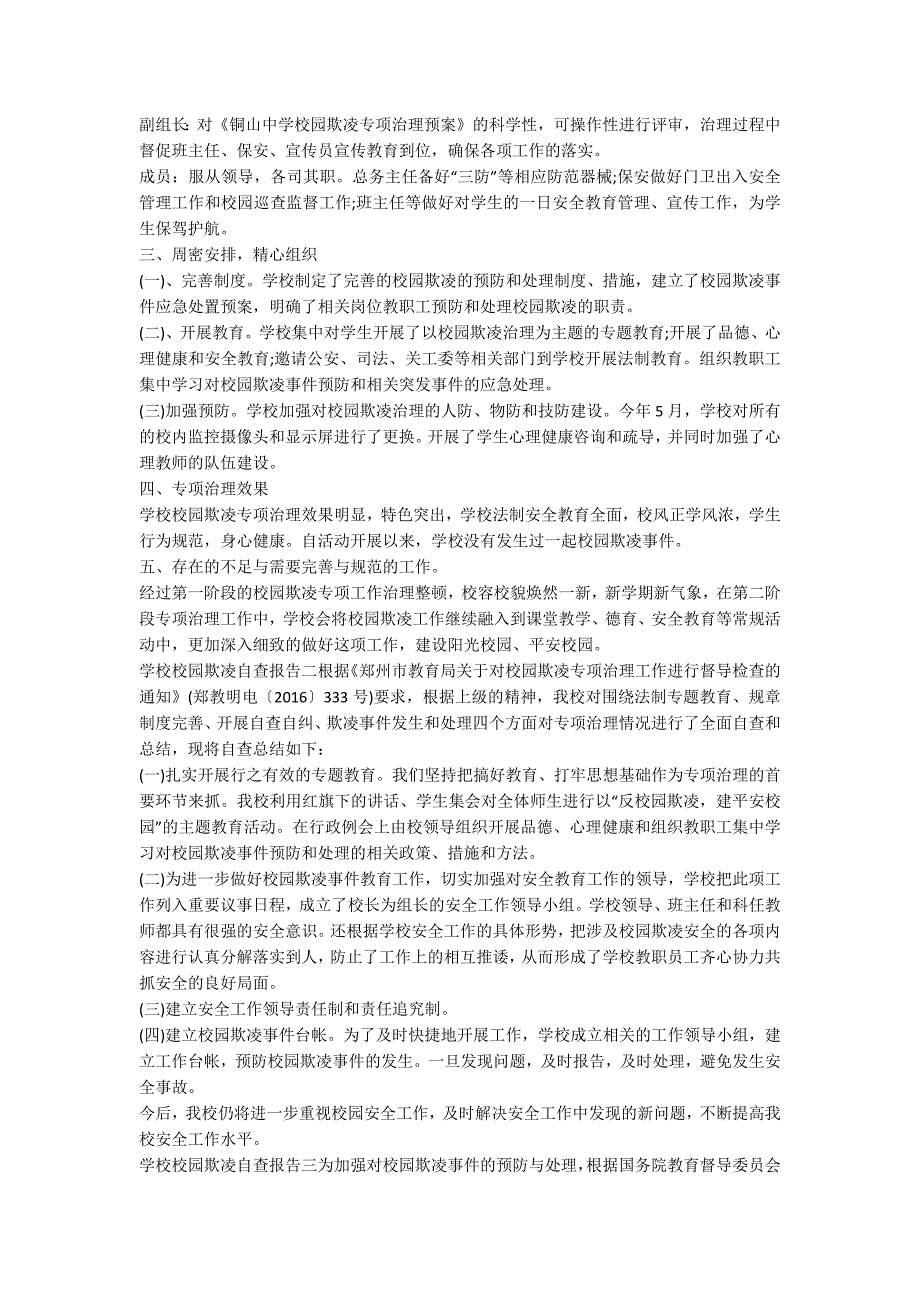 精选学校校园欺凌自查报告及整改措施.docx_第2页