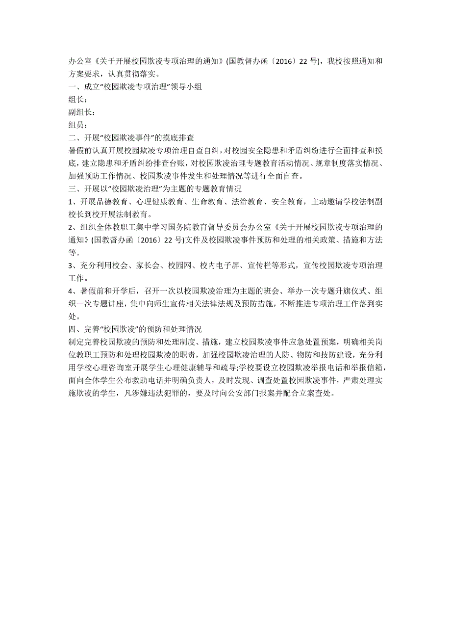 精选学校校园欺凌自查报告及整改措施.docx_第3页
