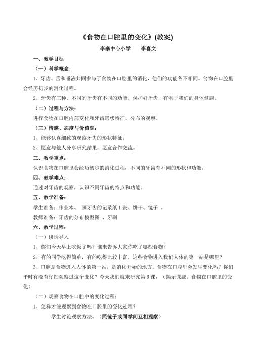 食物在口腔里的变化教案.doc