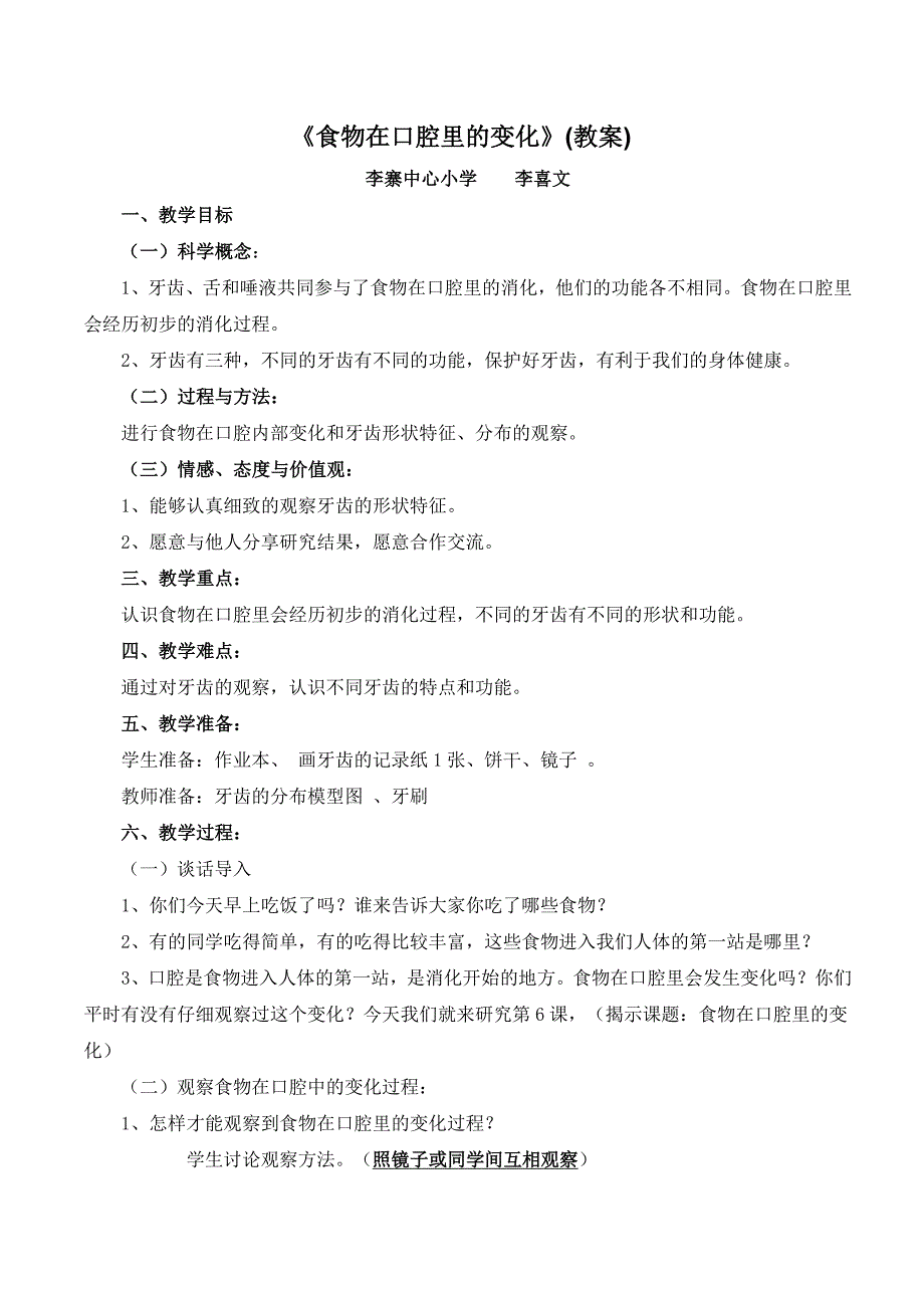 食物在口腔里的变化教案.doc_第1页