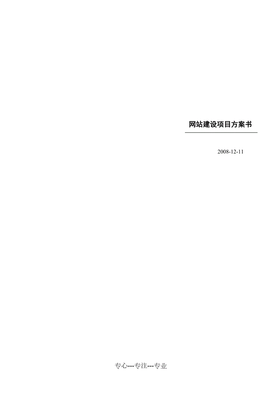 网站建设方案共13页.doc_第1页
