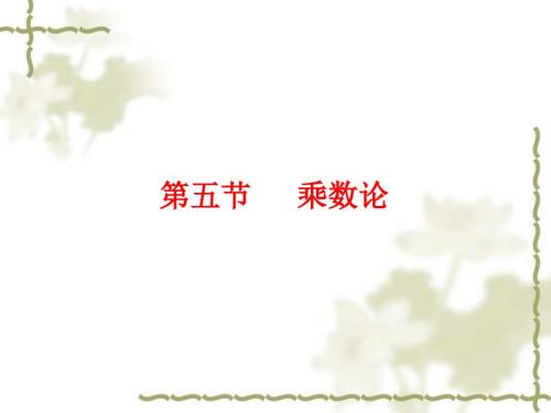 第十三章宏观经济学乘数论.ppt