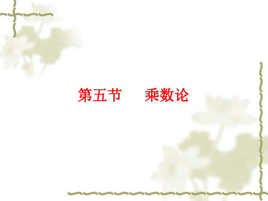 第十三章宏观经济学乘数论.ppt_第1页