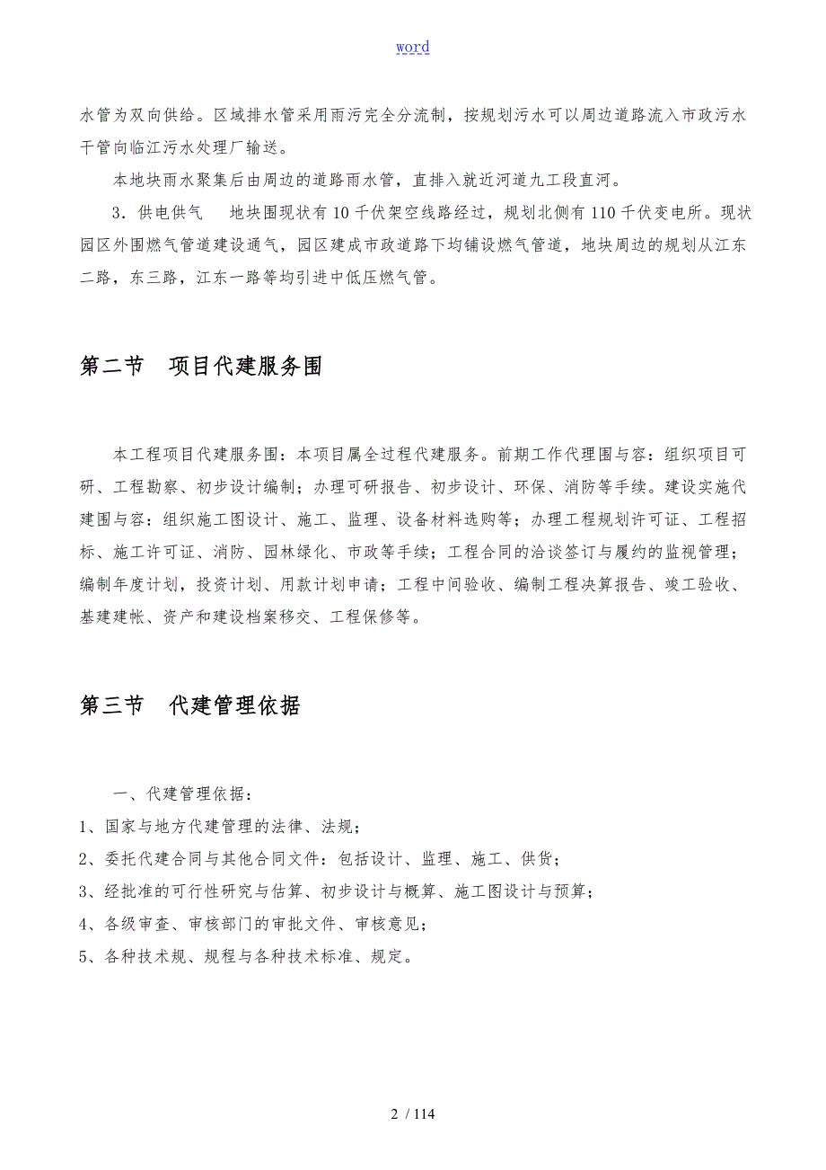 精选代建项目技术标例范本.doc_第2页