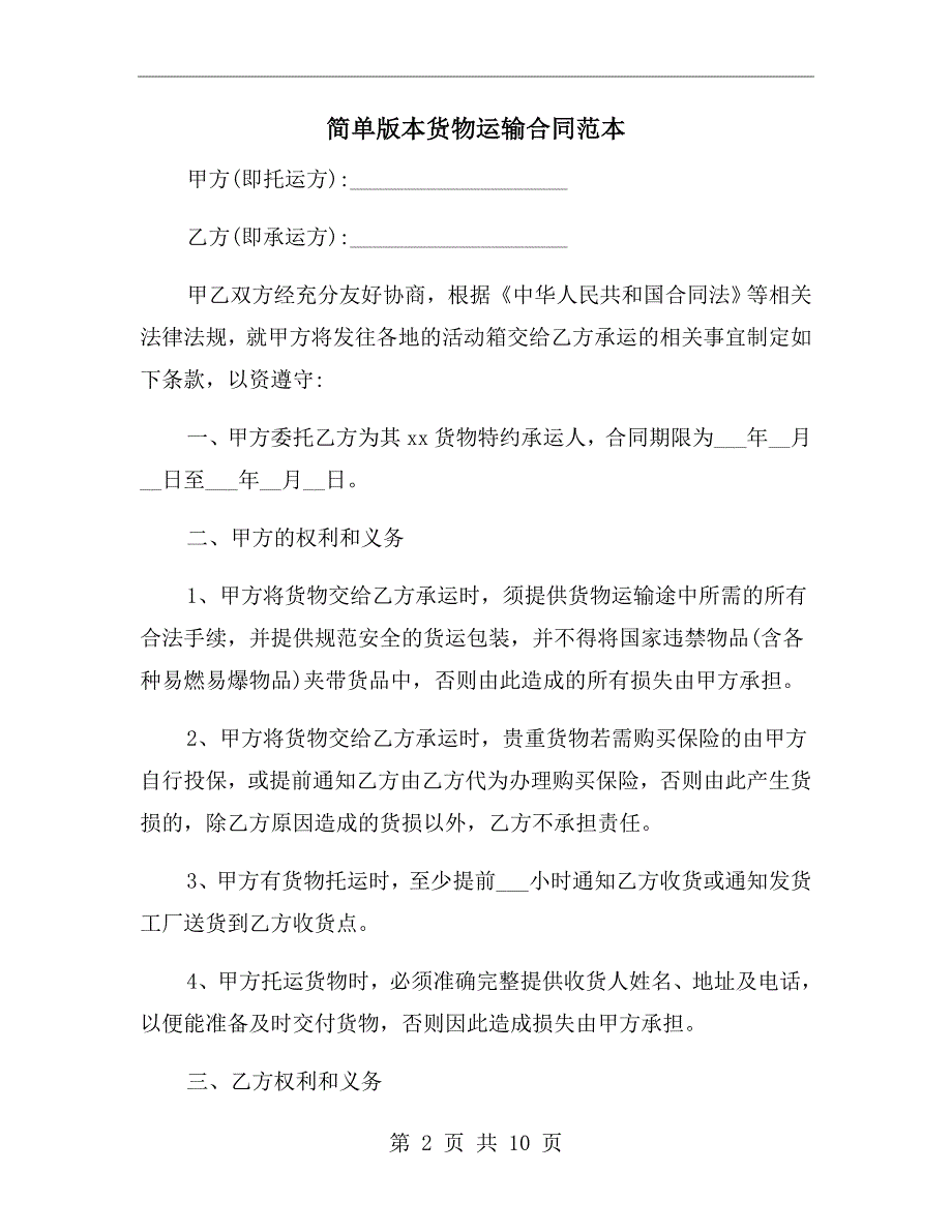 简单版本货物运输合同范本.doc_第2页