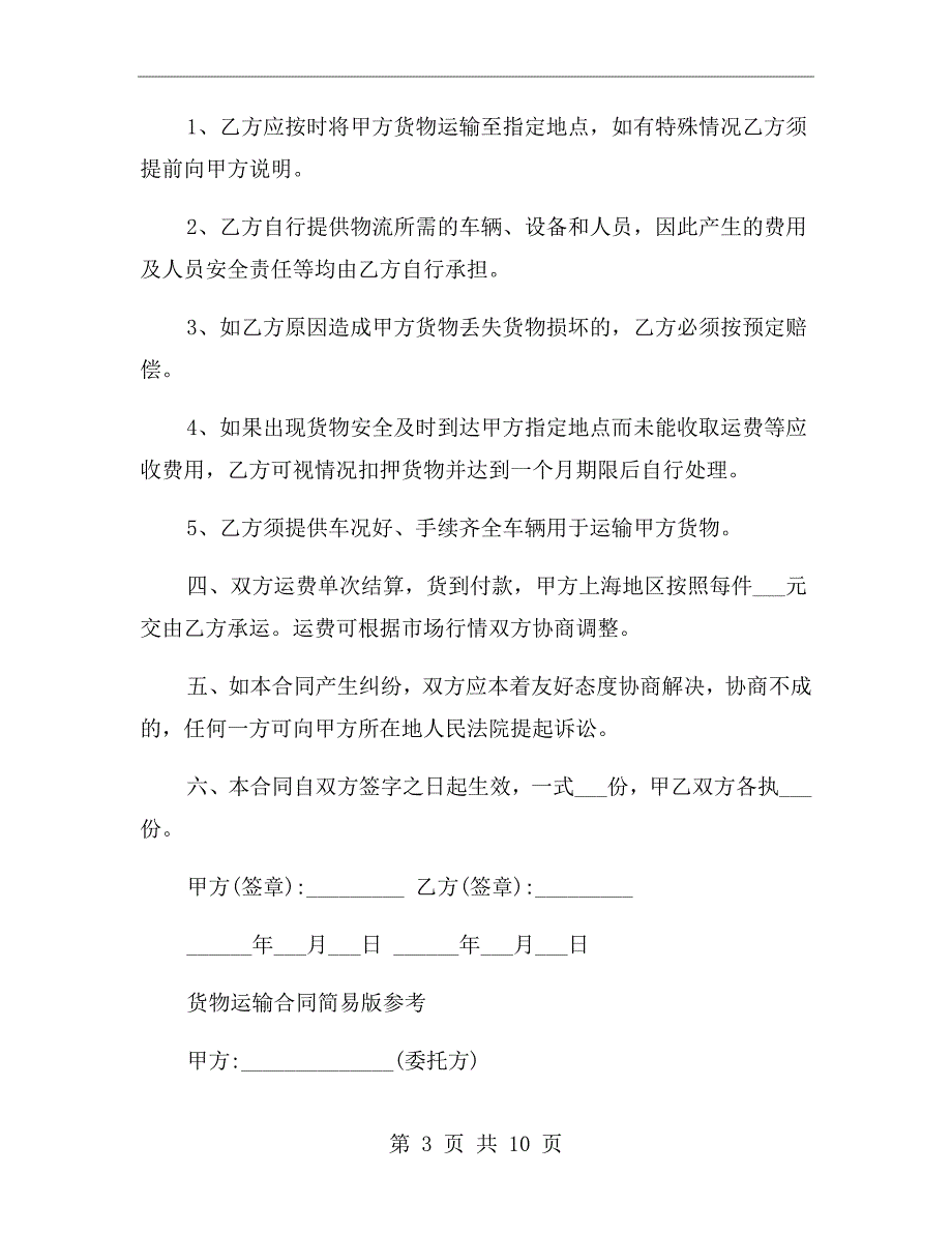 简单版本货物运输合同范本.doc_第3页