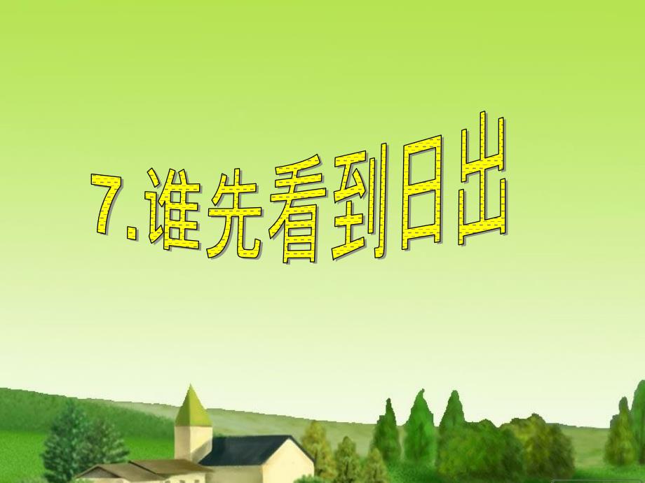 鄂教版科学六年级上册第7课谁先看到日出ppt课件2.ppt_第1页