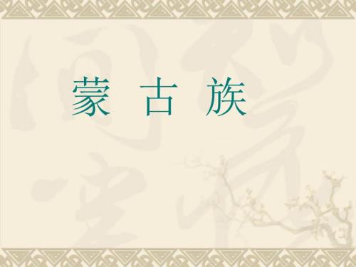 蒙古族介绍PPT课件.ppt