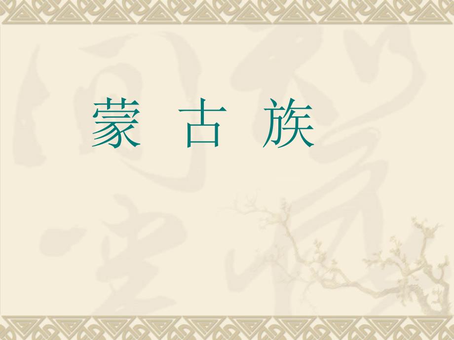 蒙古族介绍PPT课件.ppt_第1页