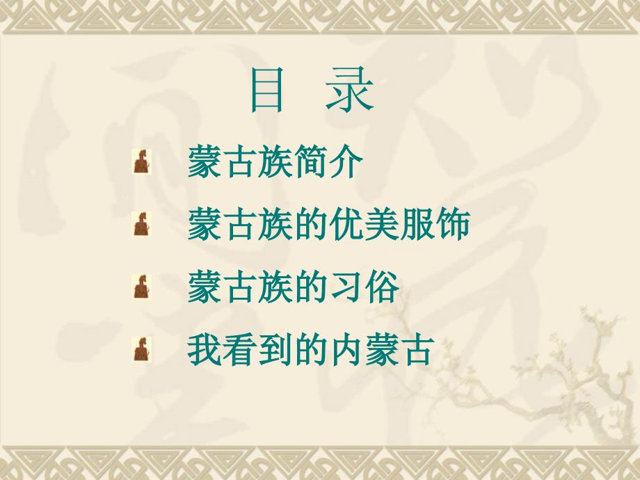 蒙古族介绍PPT课件.ppt_第2页