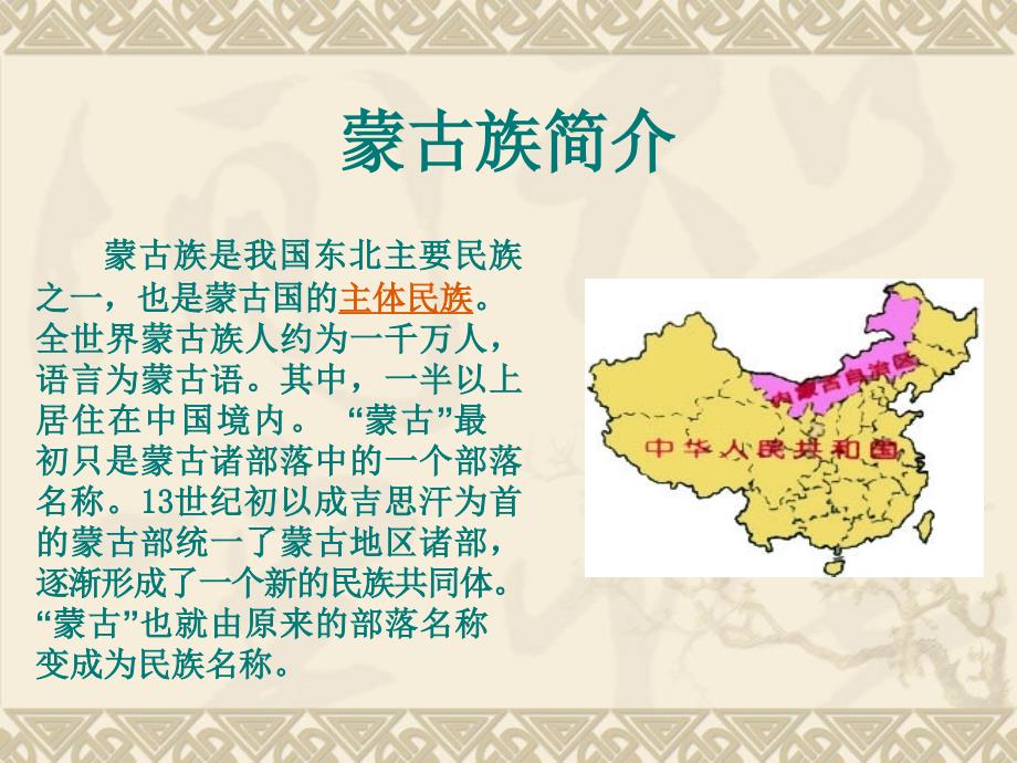 蒙古族介绍PPT课件.ppt_第3页