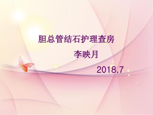 胆总管结石护理查房.ppt