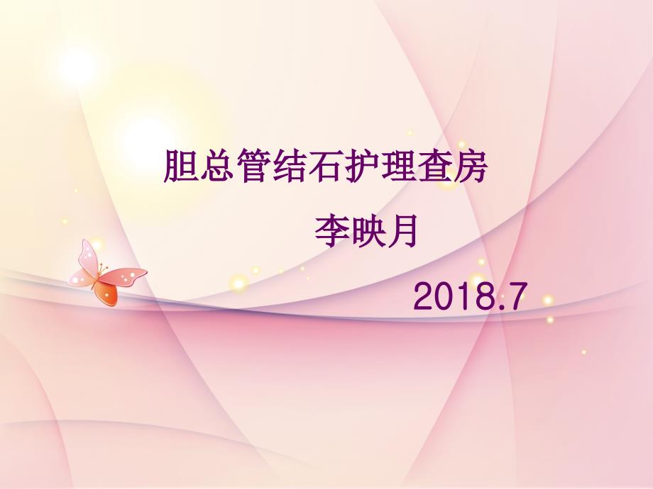 胆总管结石护理查房.ppt_第1页