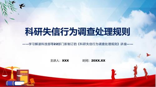 科研失信行为调查处理规则全文解读2022年新制订科研失信行为调查处理规则课件.pptx