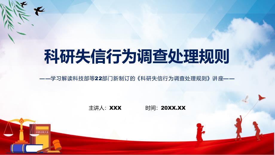科研失信行为调查处理规则全文解读2022年新制订科研失信行为调查处理规则课件.pptx_第1页