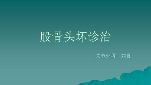 股骨头坏死诊治.ppt
