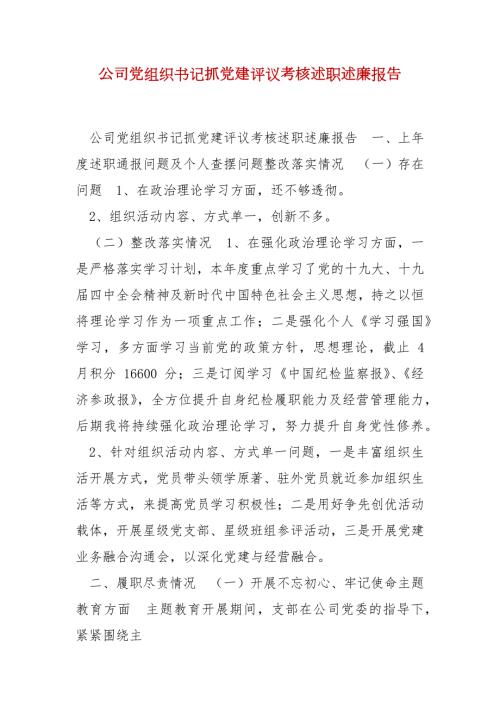 精编公司党组织书记抓党建评议考核述职述廉报告三.docx