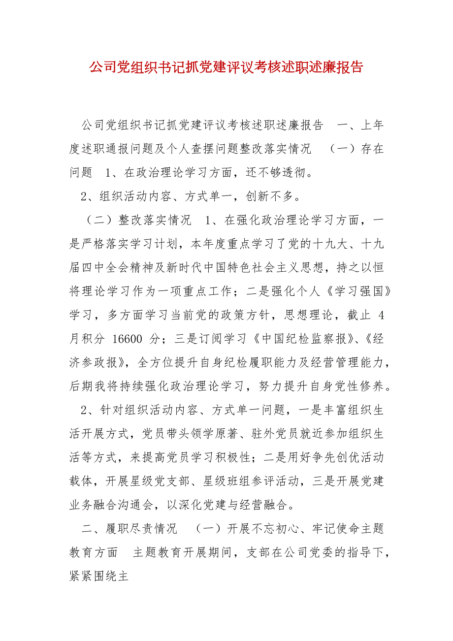 精编公司党组织书记抓党建评议考核述职述廉报告三.docx_第1页