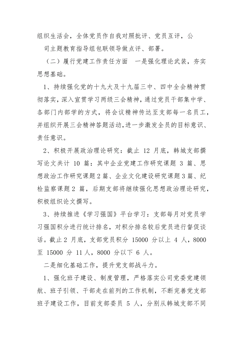 精编公司党组织书记抓党建评议考核述职述廉报告三.docx_第3页