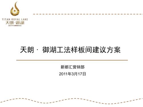 精品西安市天朗御湖工法样板间建议方案.ppt