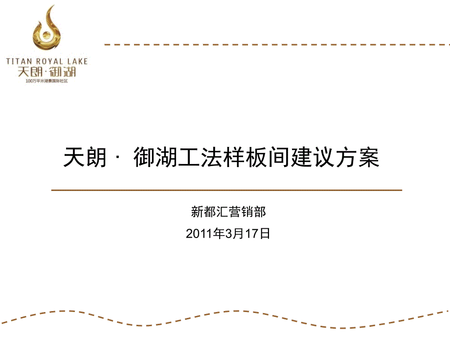 精品西安市天朗御湖工法样板间建议方案.ppt_第1页
