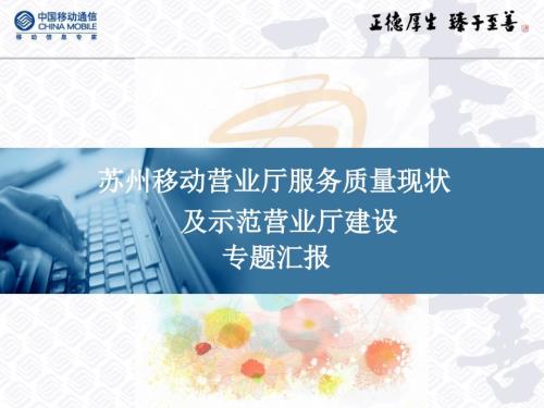 苏州移动营业厅服务质量提升专题汇报.ppt