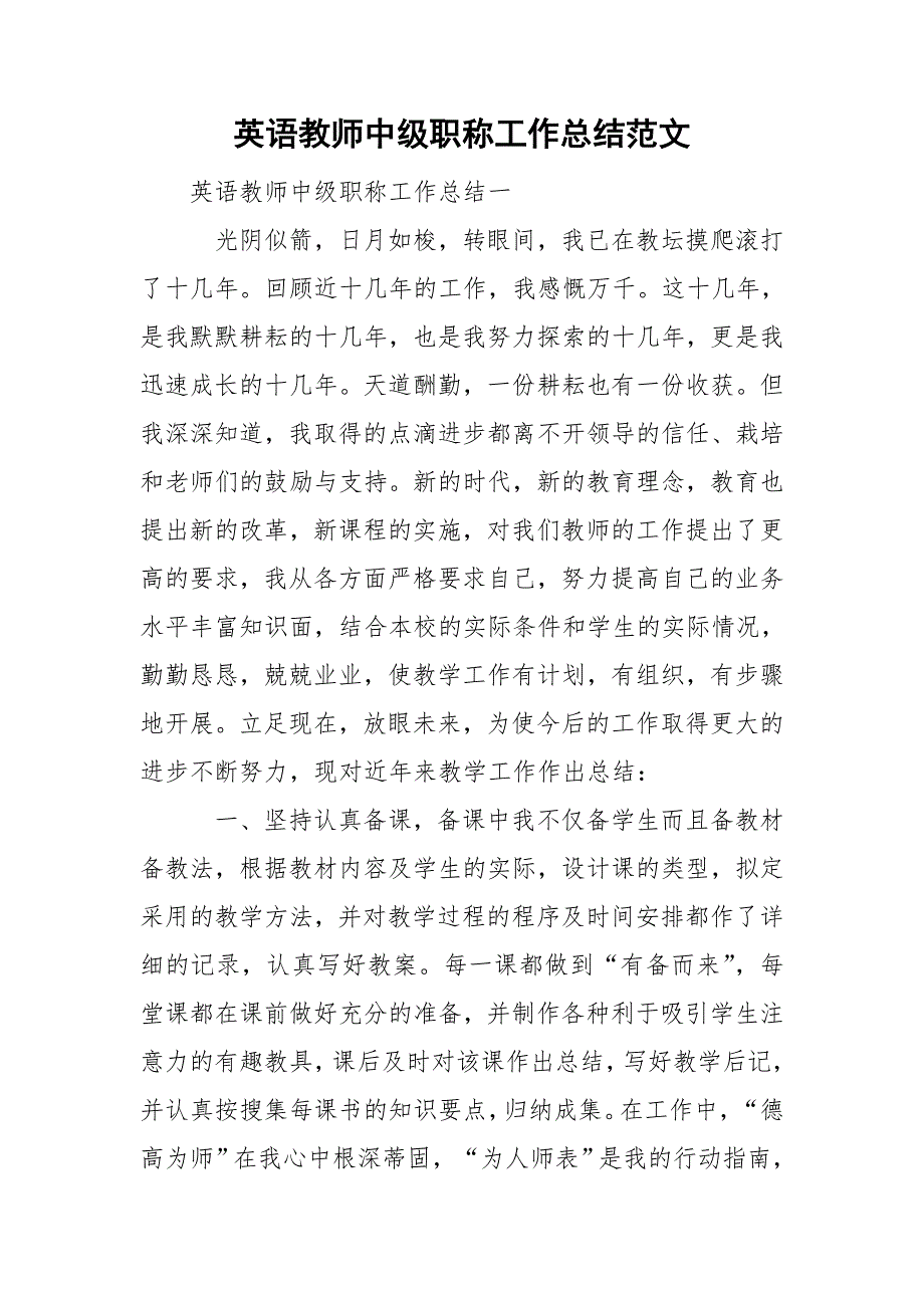 英语教师中级职称工作总结范文.doc_第1页