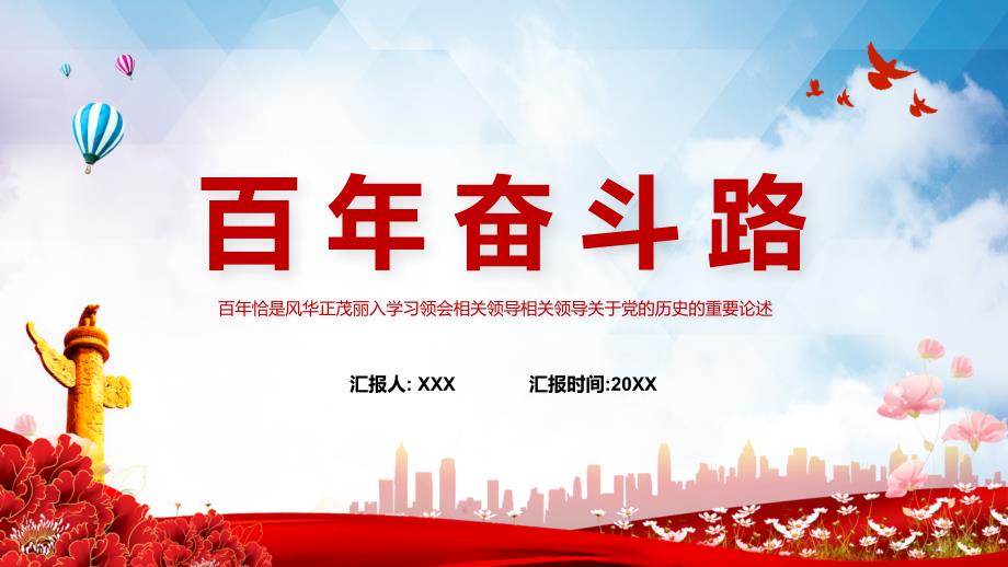 红色党课百年奋斗路党政党建党课PPT授课资料课件.pptx_第1页