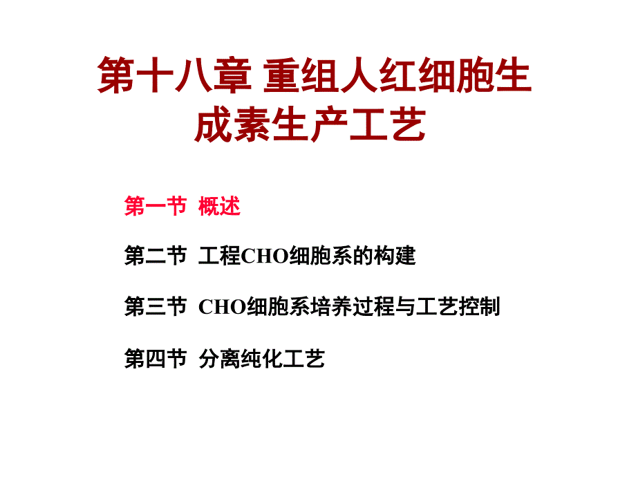 重组人红细胞生成素生产工艺.ppt_第1页