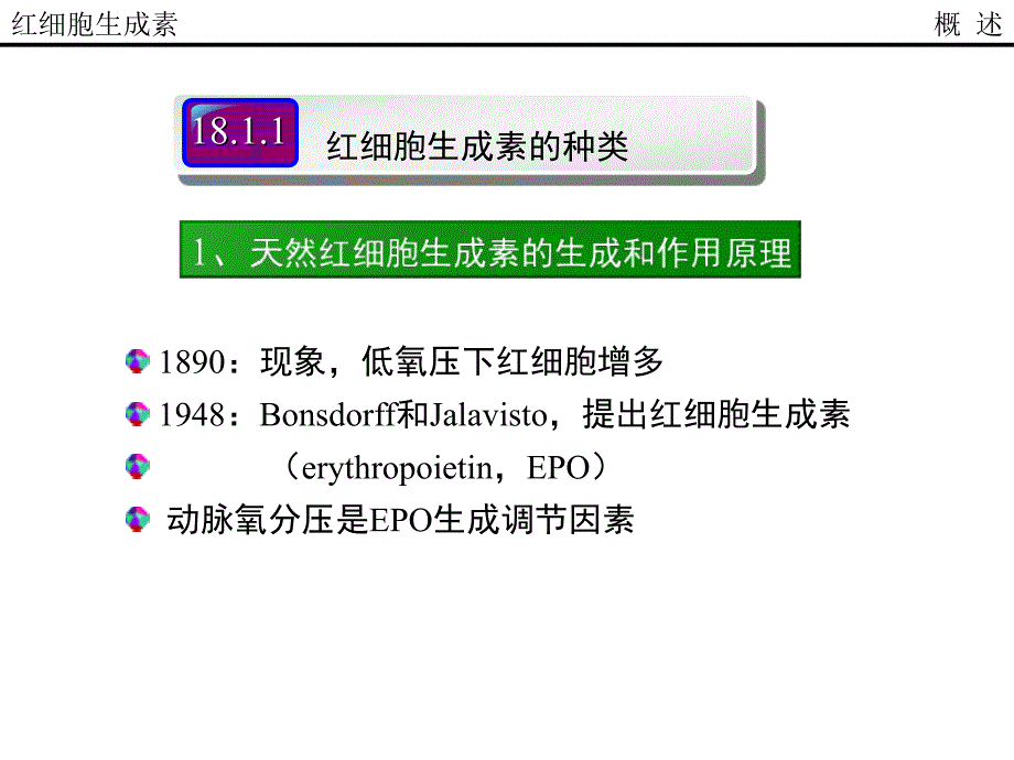 重组人红细胞生成素生产工艺.ppt_第3页