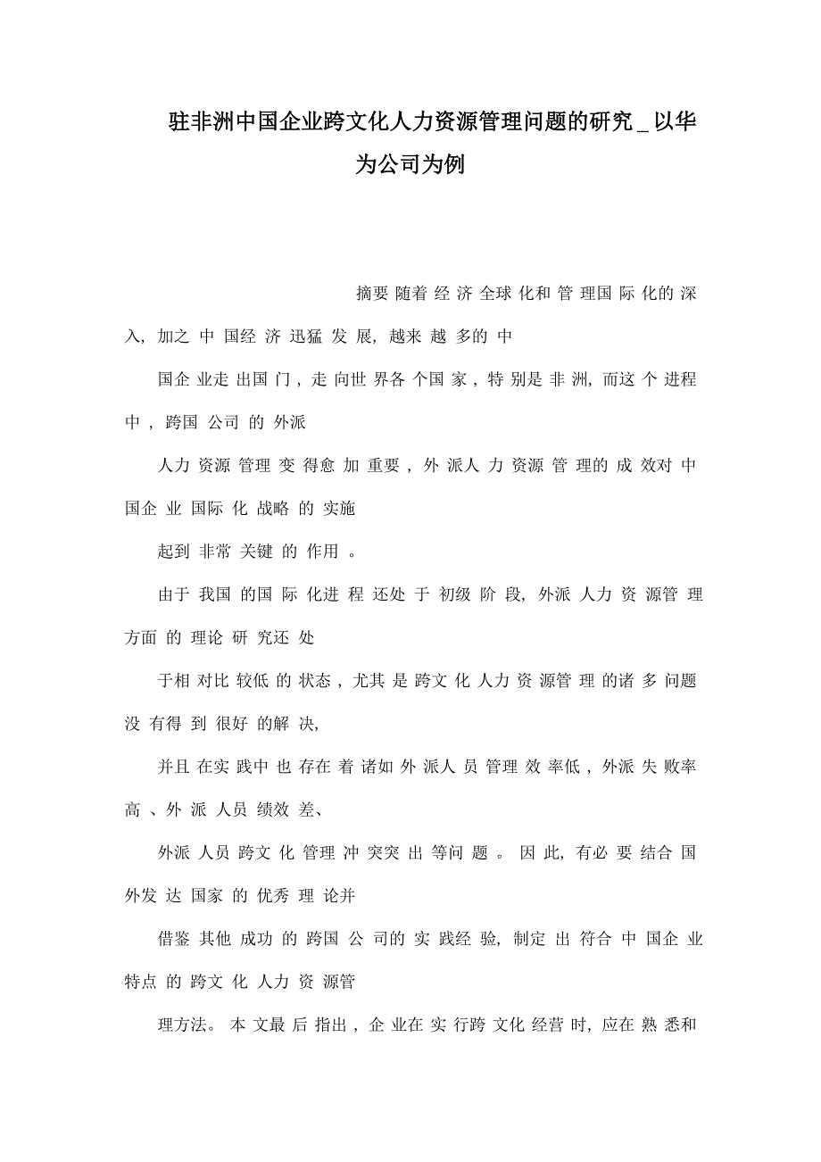 驻非洲中国企业跨文化人力资源管理问题的研究以华为公司为例.doc_第1页
