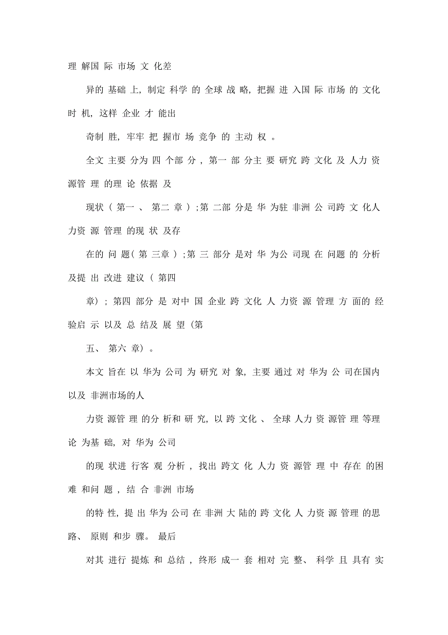 驻非洲中国企业跨文化人力资源管理问题的研究以华为公司为例.doc_第2页