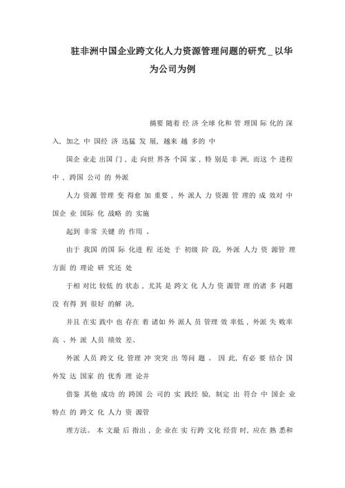 驻非洲中国企业跨文化人力资源管理问题的研究以华为公司为例.doc