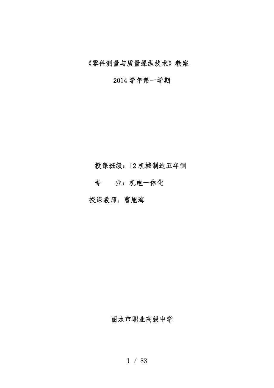零件测量与质量控制技术教案.doc_第1页