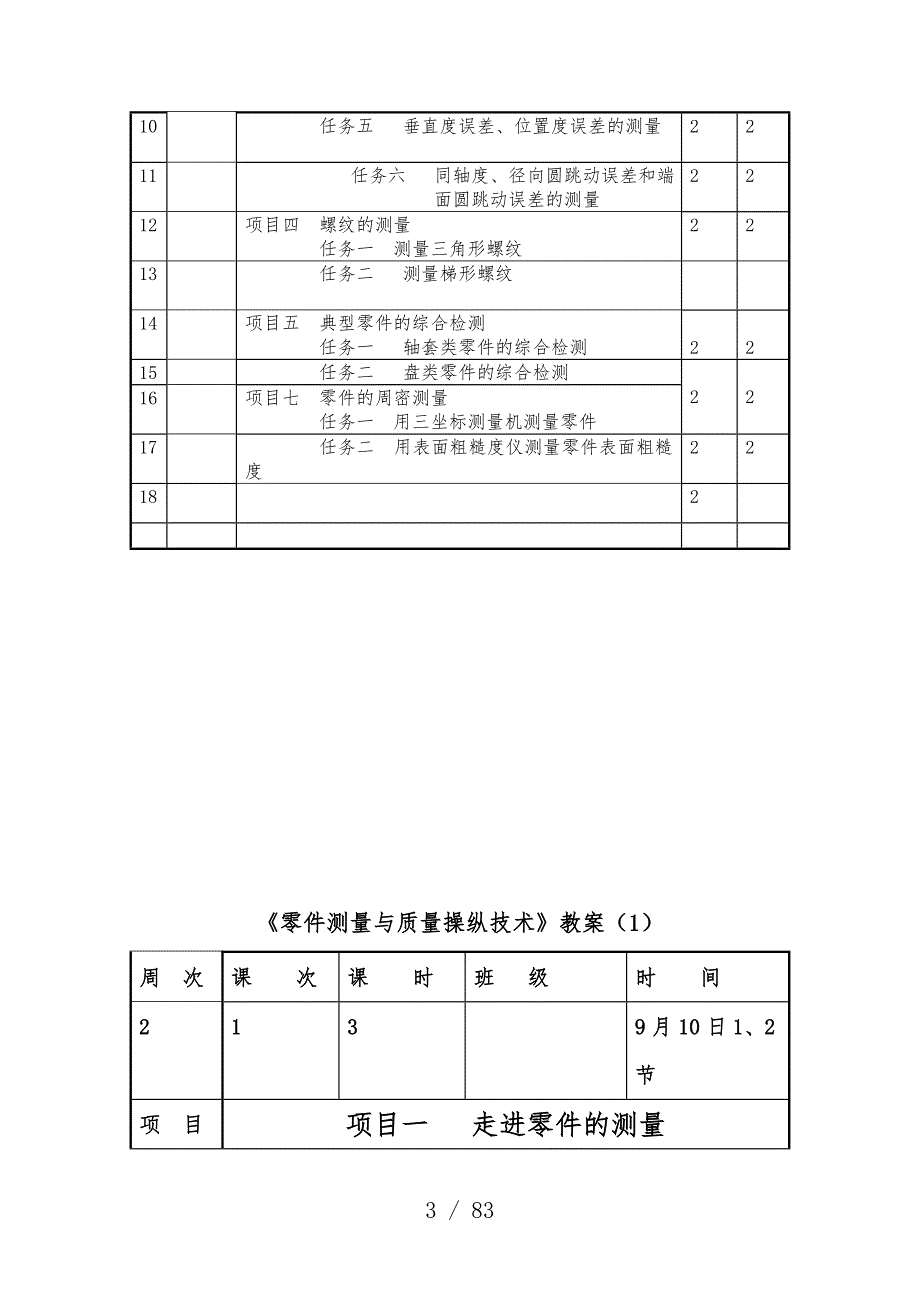 零件测量与质量控制技术教案.doc_第3页