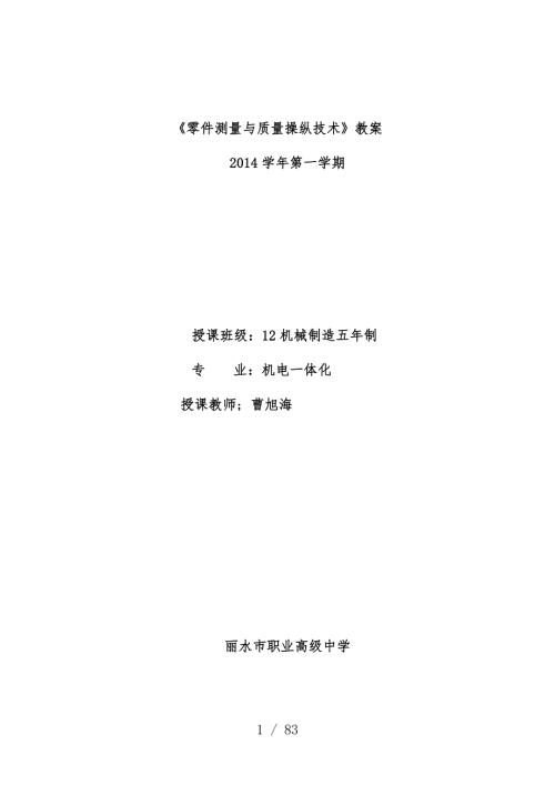 零件测量与质量控制技术教案.doc