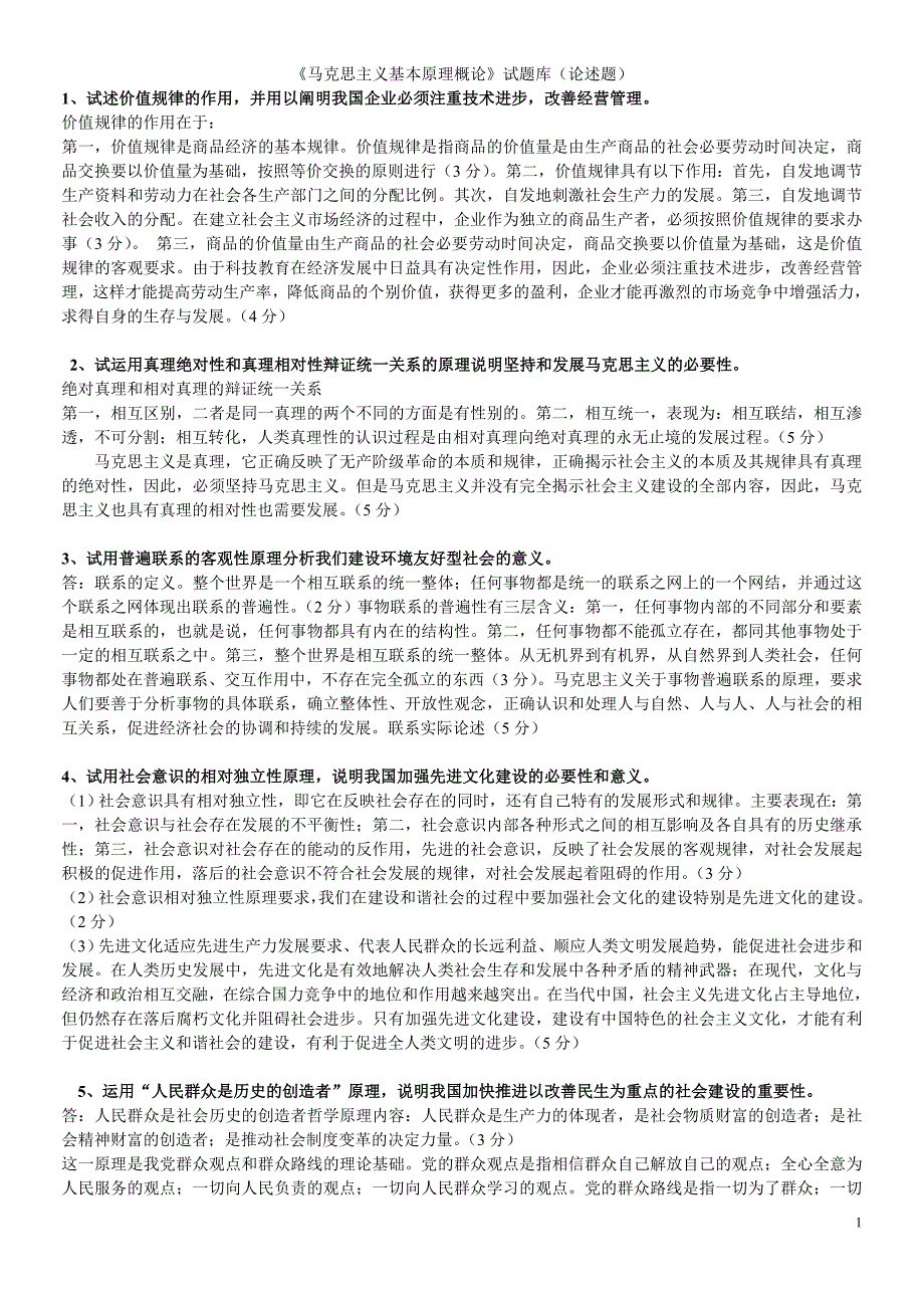 马克思主义基本原理概论试题库论述题.doc_第1页